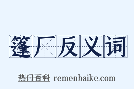 篷厂反义词是什么意思的图片